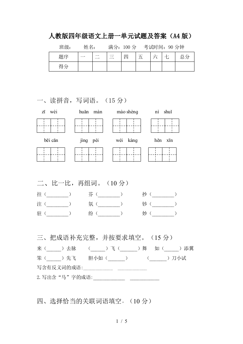 人教版四年级语文上册一单元试题及答案(A4版)