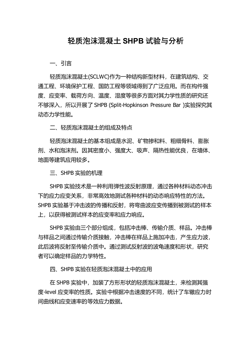 轻质泡沫混凝土SHPB试验与分析