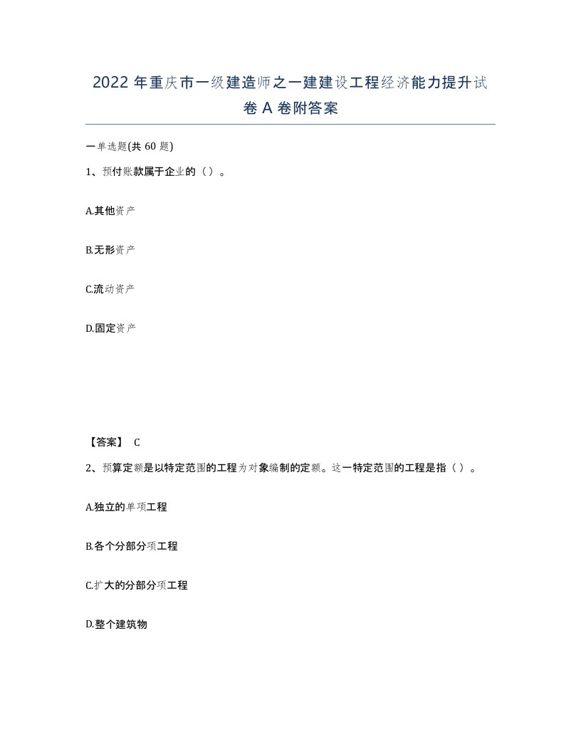 2022年重庆市一级建造师之一建建设工程经济能力提升试卷A卷附答案