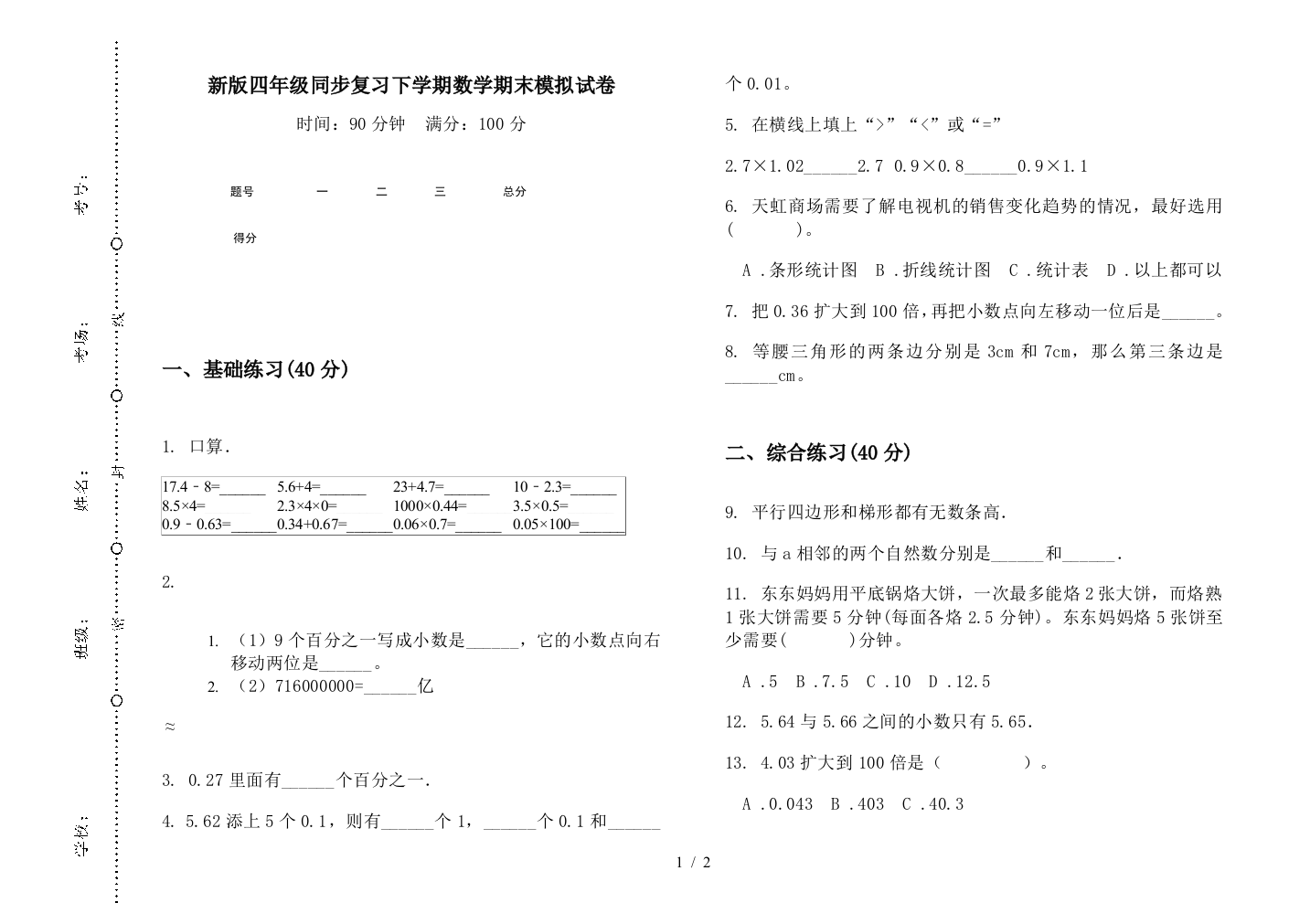 新版四年级同步复习下学期数学期末模拟试卷