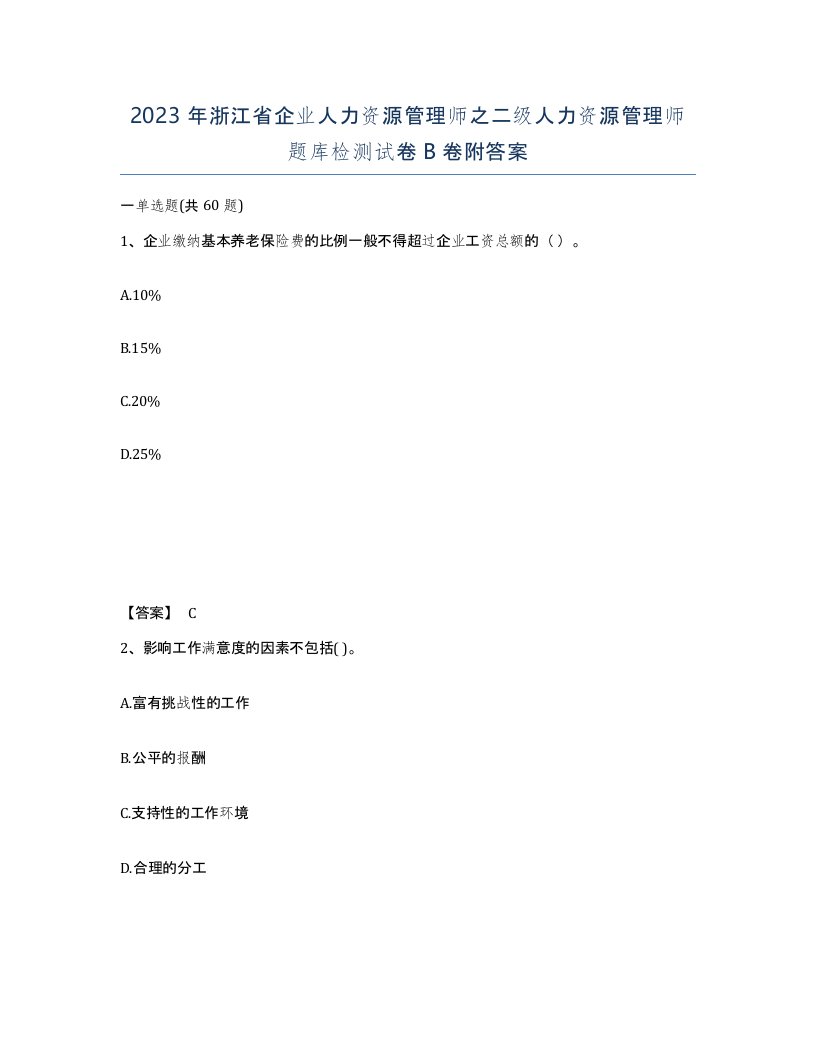 2023年浙江省企业人力资源管理师之二级人力资源管理师题库检测试卷B卷附答案