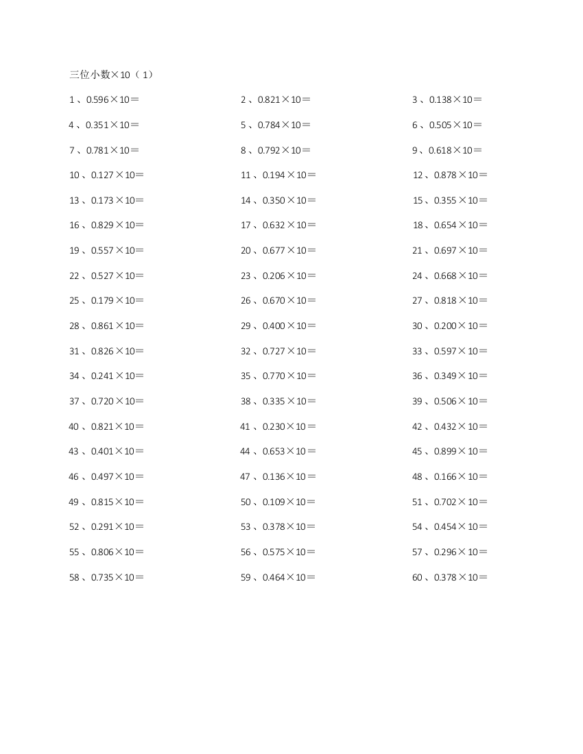 小学数学三位小数×10