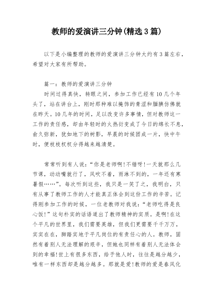 教师的爱演讲三分钟(精选3篇)