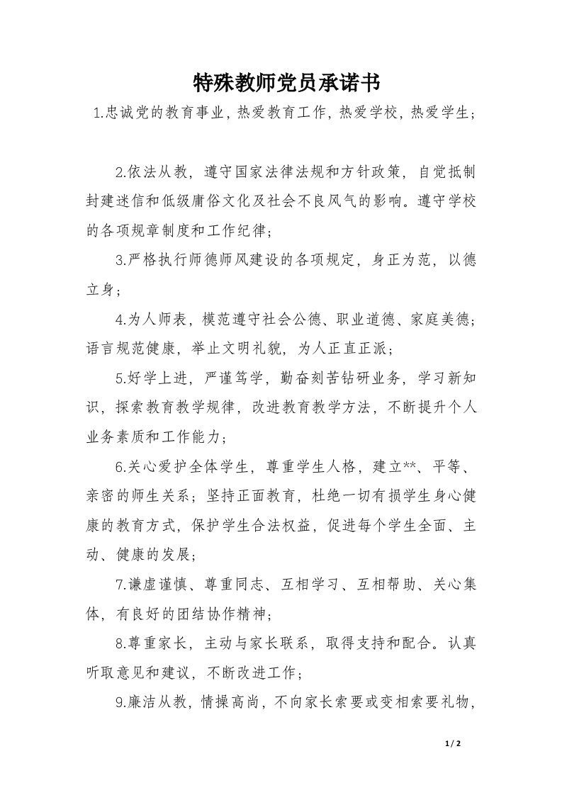 特殊教师党员承诺书