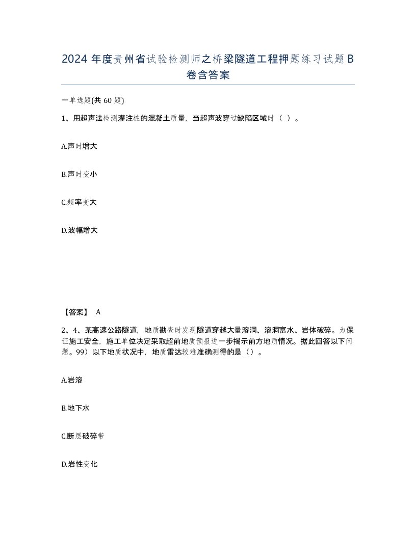 2024年度贵州省试验检测师之桥梁隧道工程押题练习试题B卷含答案