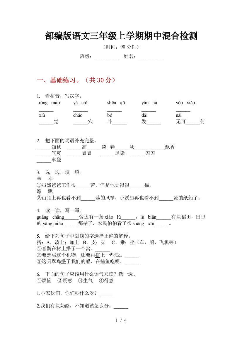 部编版语文三年级上学期期中混合检测