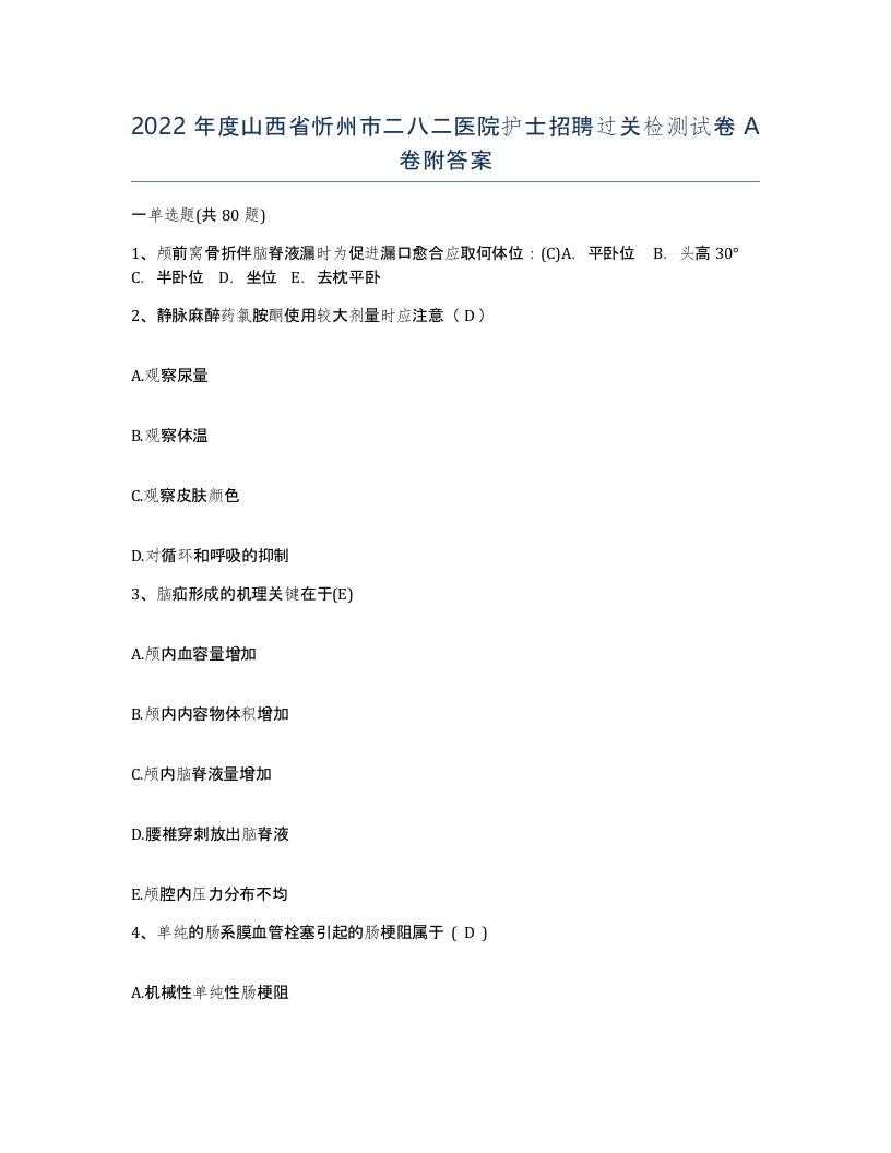 2022年度山西省忻州市二八二医院护士招聘过关检测试卷A卷附答案