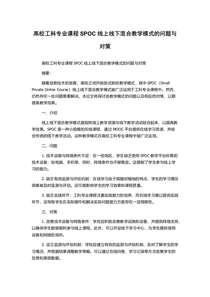 高校工科专业课程SPOC线上线下混合教学模式的问题与对策