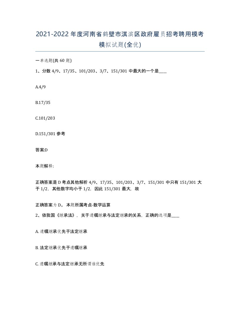 2021-2022年度河南省鹤壁市淇滨区政府雇员招考聘用模考模拟试题全优