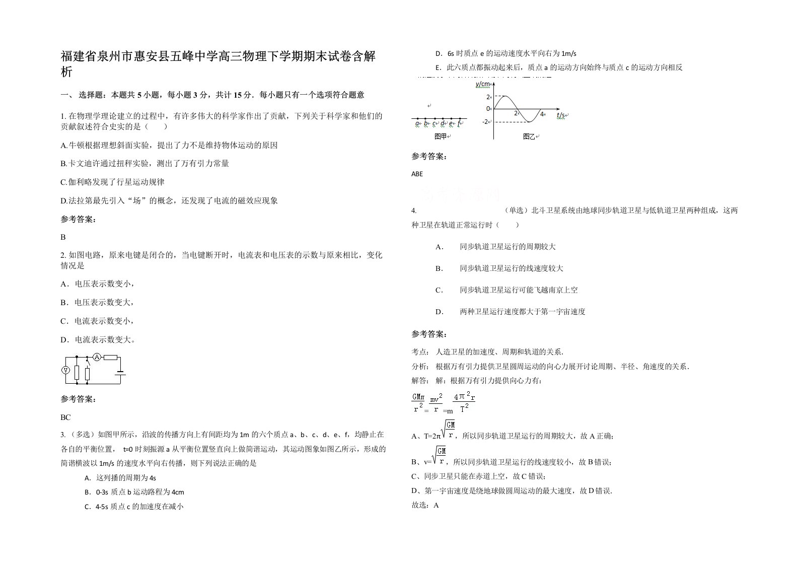 福建省泉州市惠安县五峰中学高三物理下学期期末试卷含解析