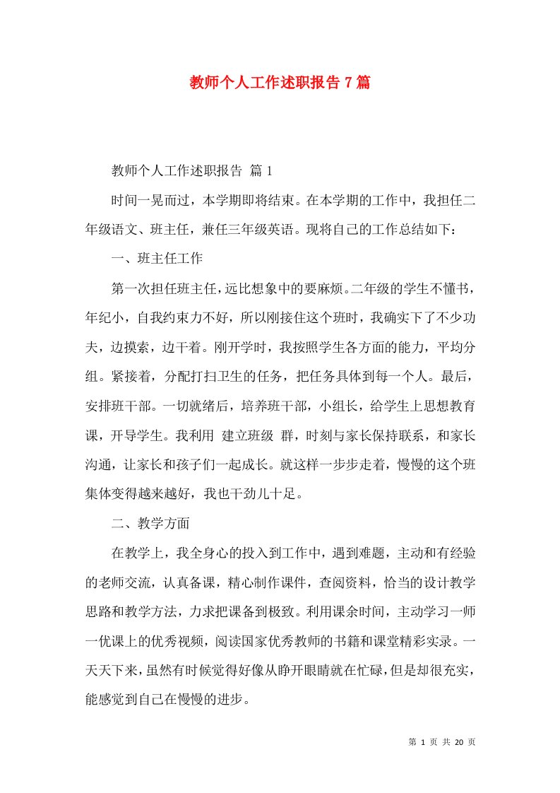 教师个人工作述职报告7篇