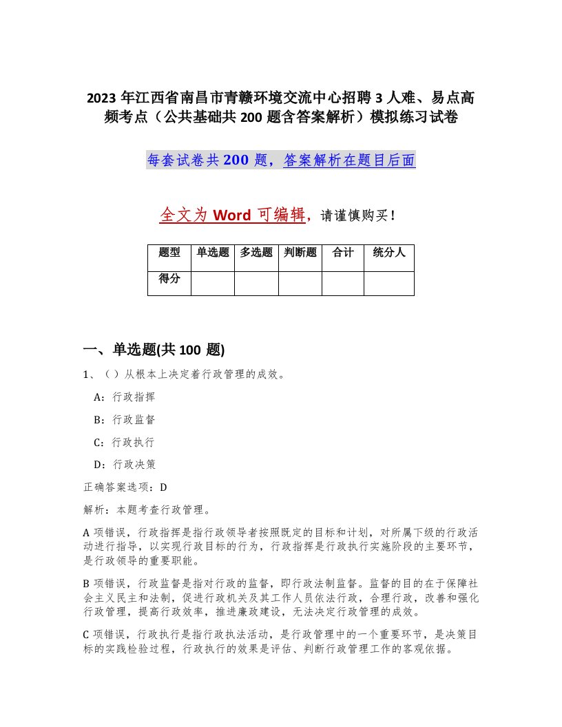 2023年江西省南昌市青赣环境交流中心招聘3人难易点高频考点公共基础共200题含答案解析模拟练习试卷