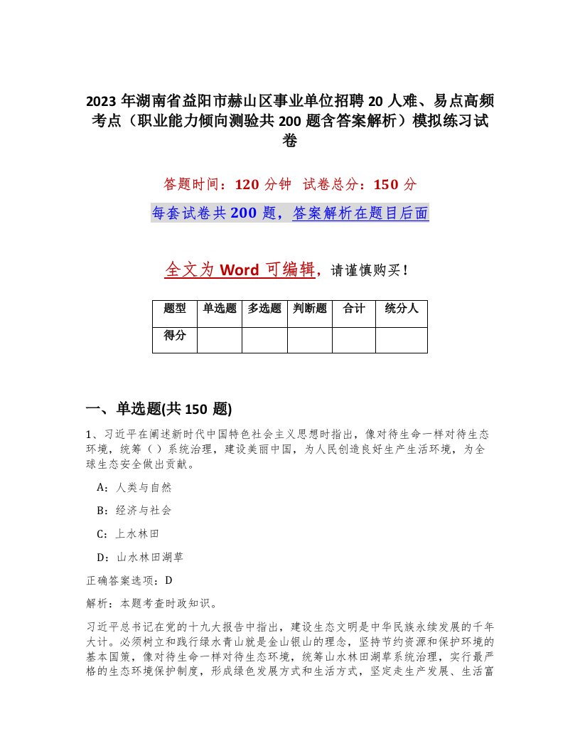 2023年湖南省益阳市赫山区事业单位招聘20人难易点高频考点职业能力倾向测验共200题含答案解析模拟练习试卷