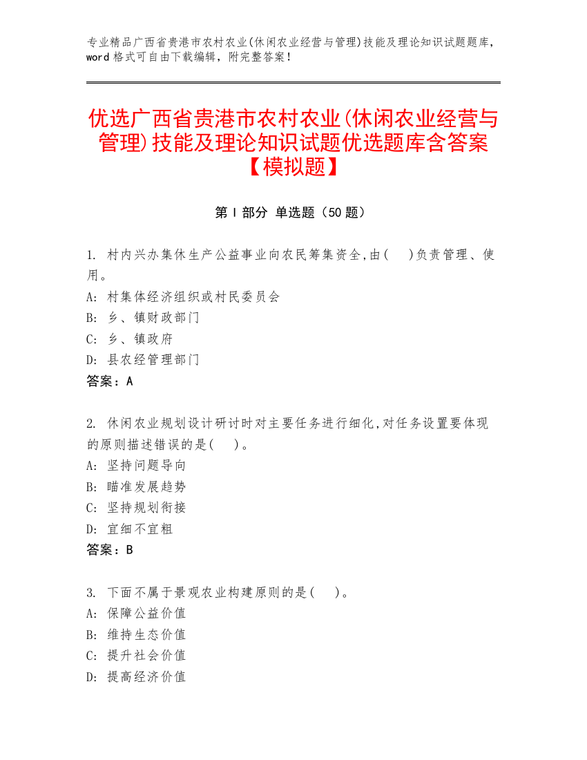 优选广西省贵港市农村农业(休闲农业经营与管理)技能及理论知识试题优选题库含答案【模拟题】