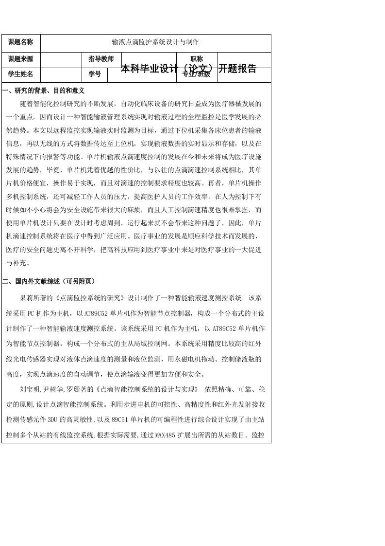 输液点滴监护系统设计与制作开题报告