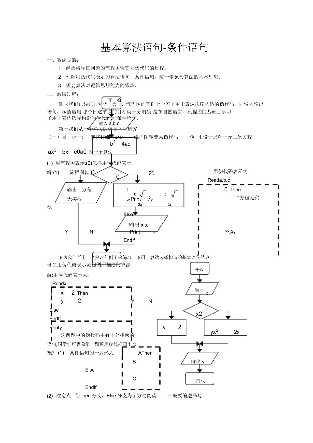 高中数学基本算法语句条件语句教案新课标人教版必修3(A)