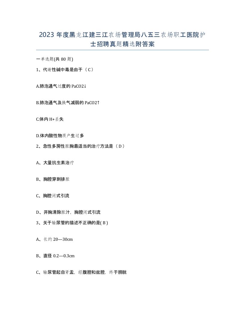 2023年度黑龙江建三江农场管理局八五三农场职工医院护士招聘真题附答案