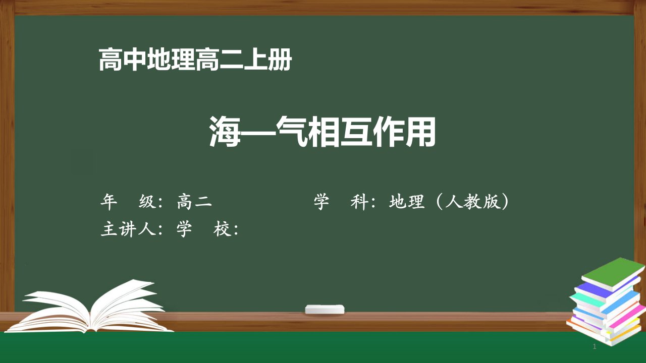 高二【地理(人教)】《海—气相互作用》【教案匹配版】最新国家级中小学课程全高清课件