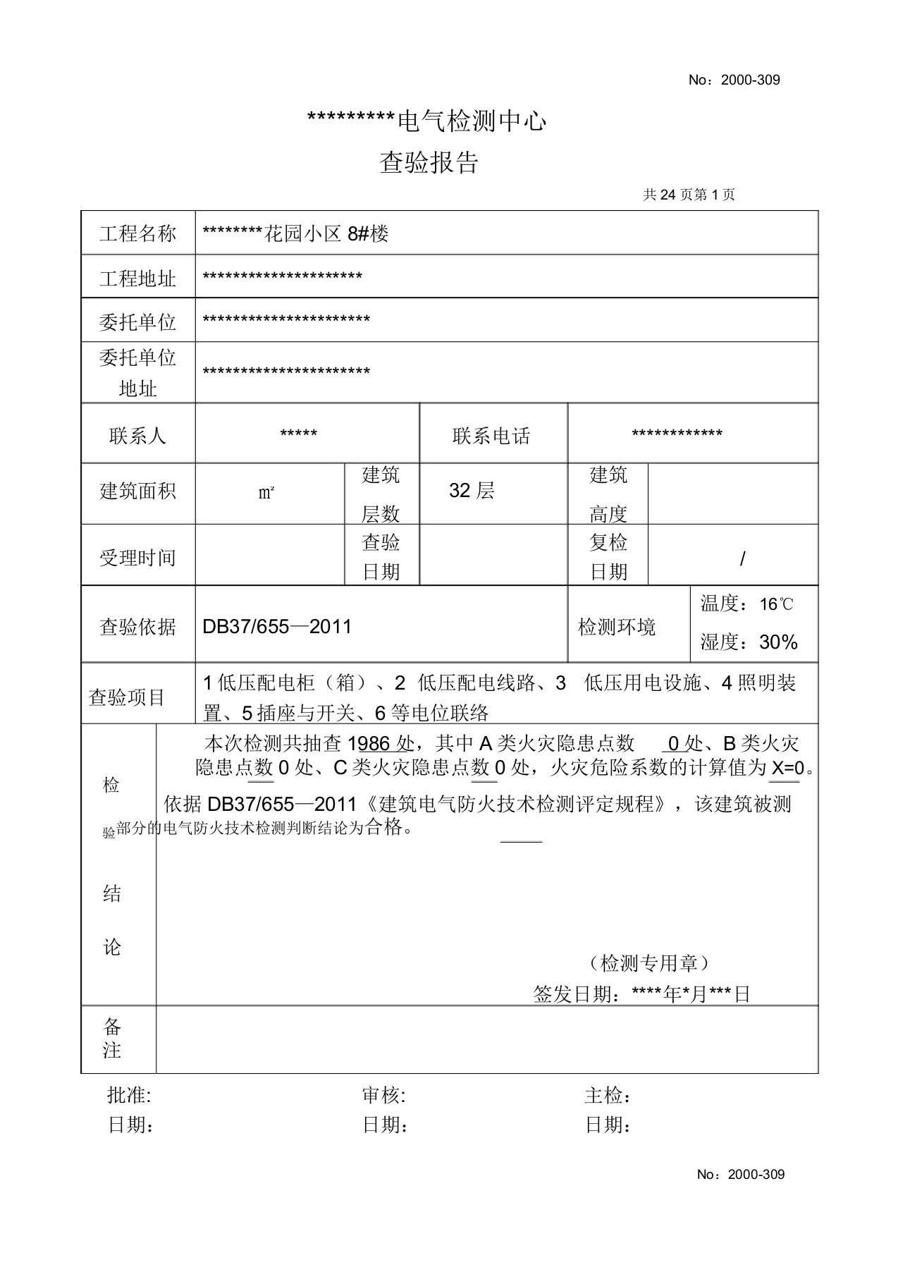 电气检测报告样本