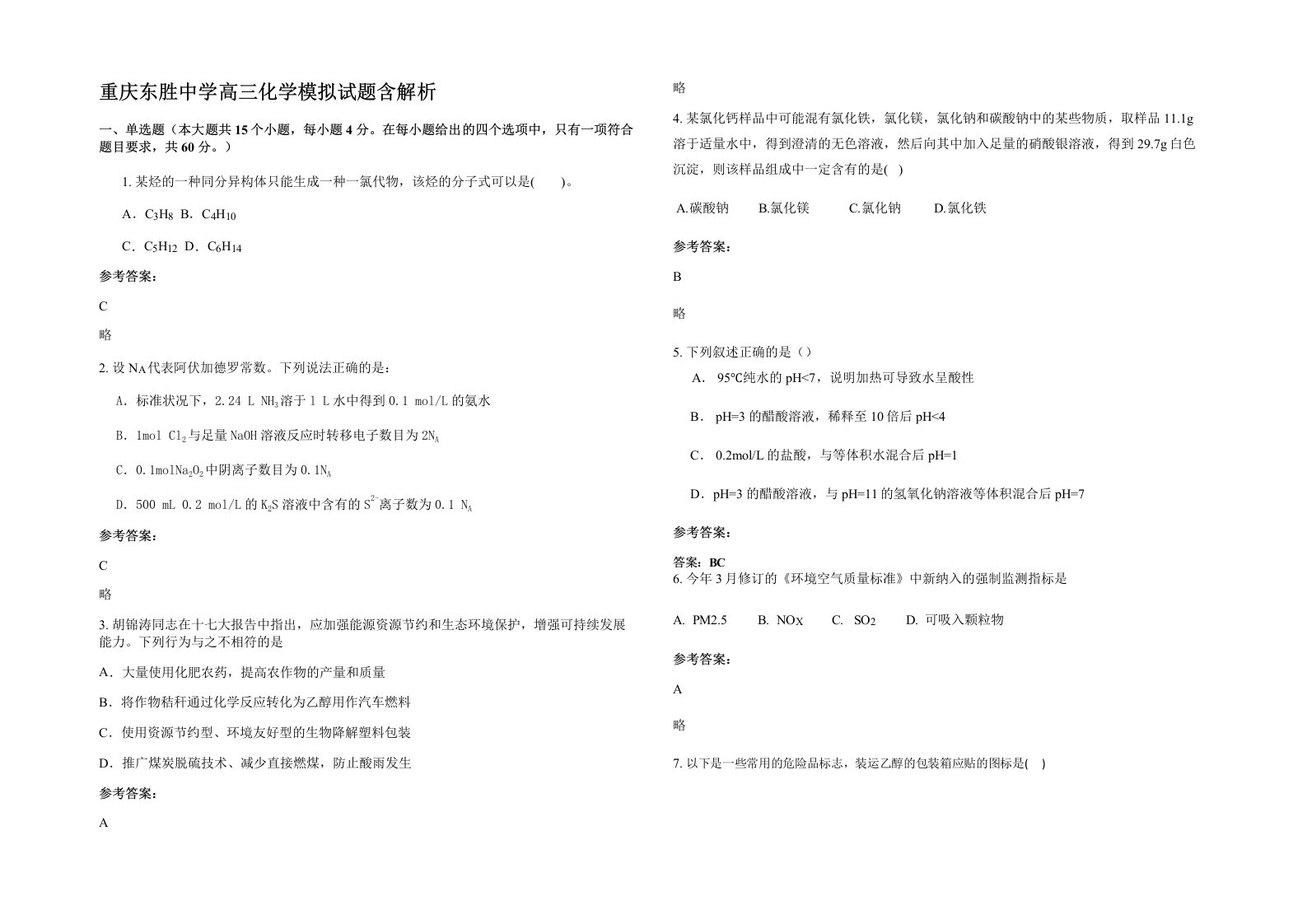 重庆东胜中学高三化学模拟试题含解析