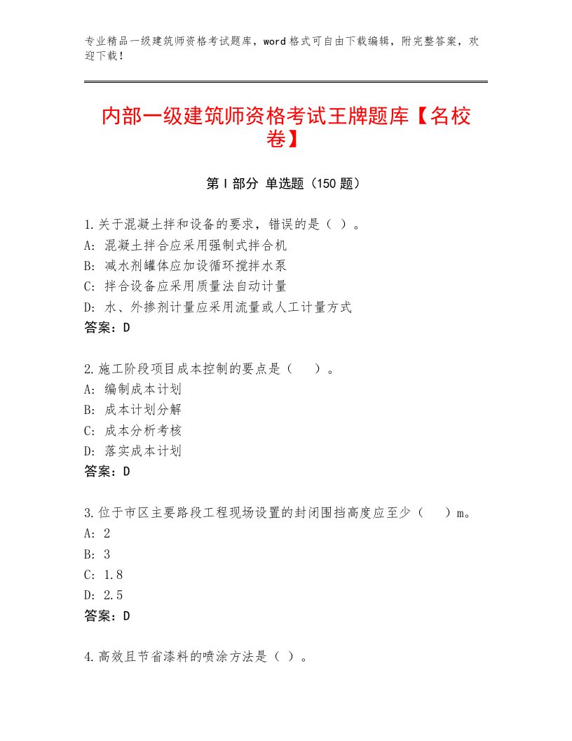 内部一级建筑师资格考试内部题库及答案【最新】