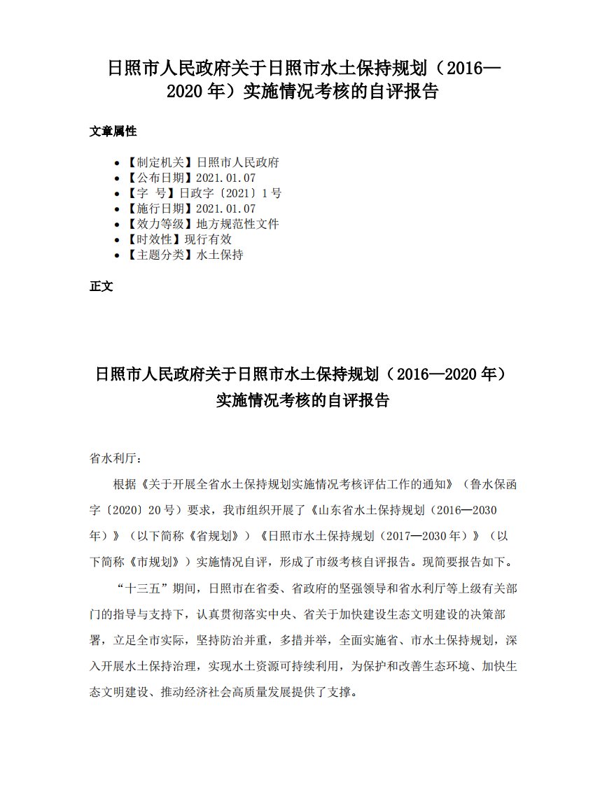 日照市人民政府关于日照市水土保持规划（2016—2020年）实施情况考核的自评报告