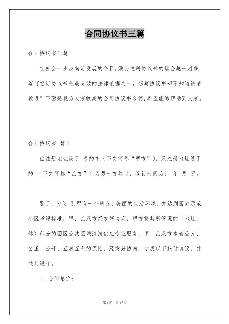 合同协议书三篇例文8