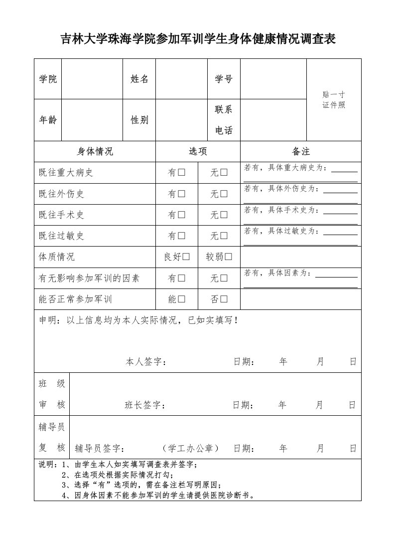 吉林大学珠海学院参加军训学生身体健康情况调查表