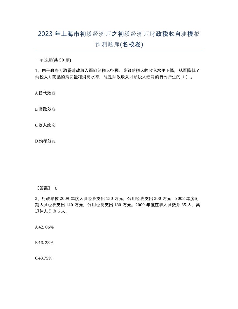 2023年上海市初级经济师之初级经济师财政税收自测模拟预测题库名校卷