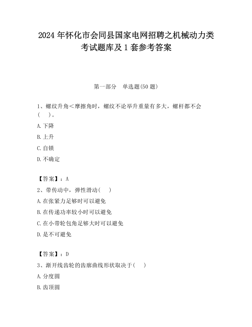 2024年怀化市会同县国家电网招聘之机械动力类考试题库及1套参考答案