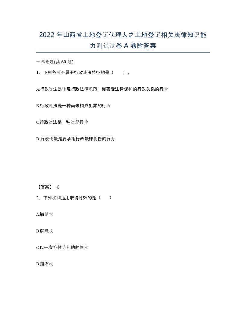 2022年山西省土地登记代理人之土地登记相关法律知识能力测试试卷A卷附答案