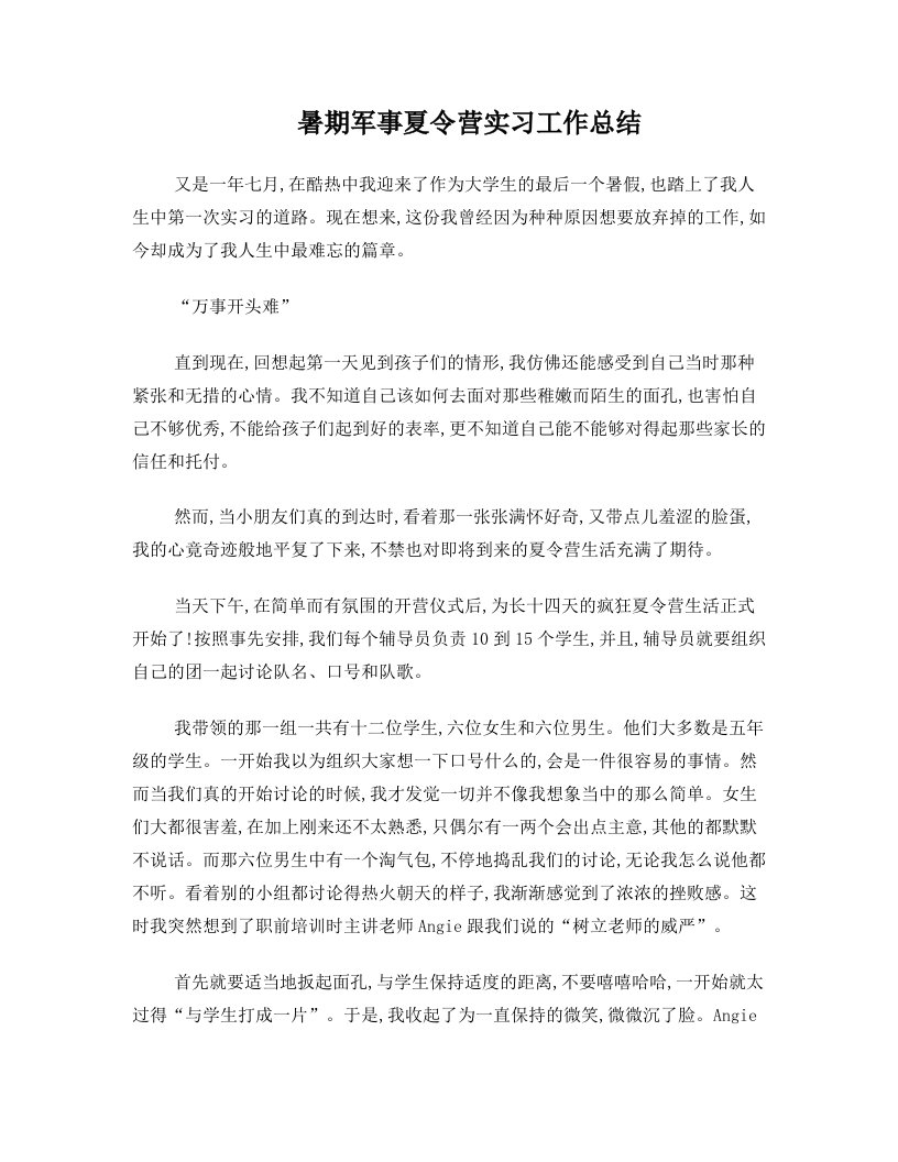 暑期军事夏令营实习工作总结