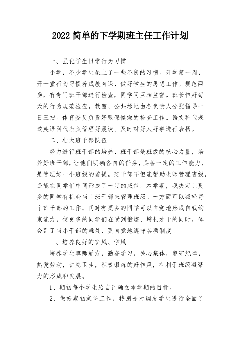 2022简单的下学期班主任工作计划