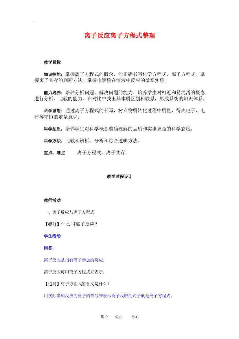 （中小学教案）高三化学离子反应离子方程式整理教案