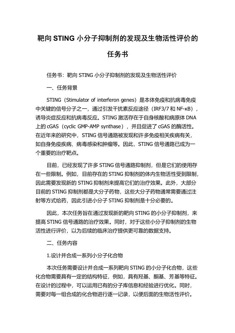 靶向STING小分子抑制剂的发现及生物活性评价的任务书