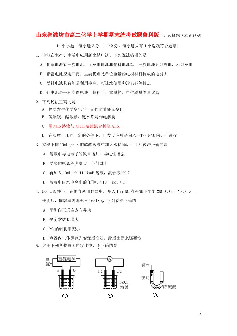 山东省潍坊市高二化学上学期期末统考试题鲁科版