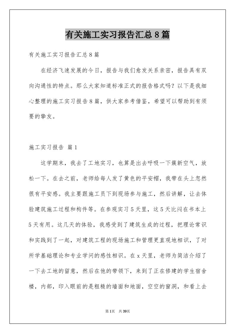 有关施工实习报告汇总8篇