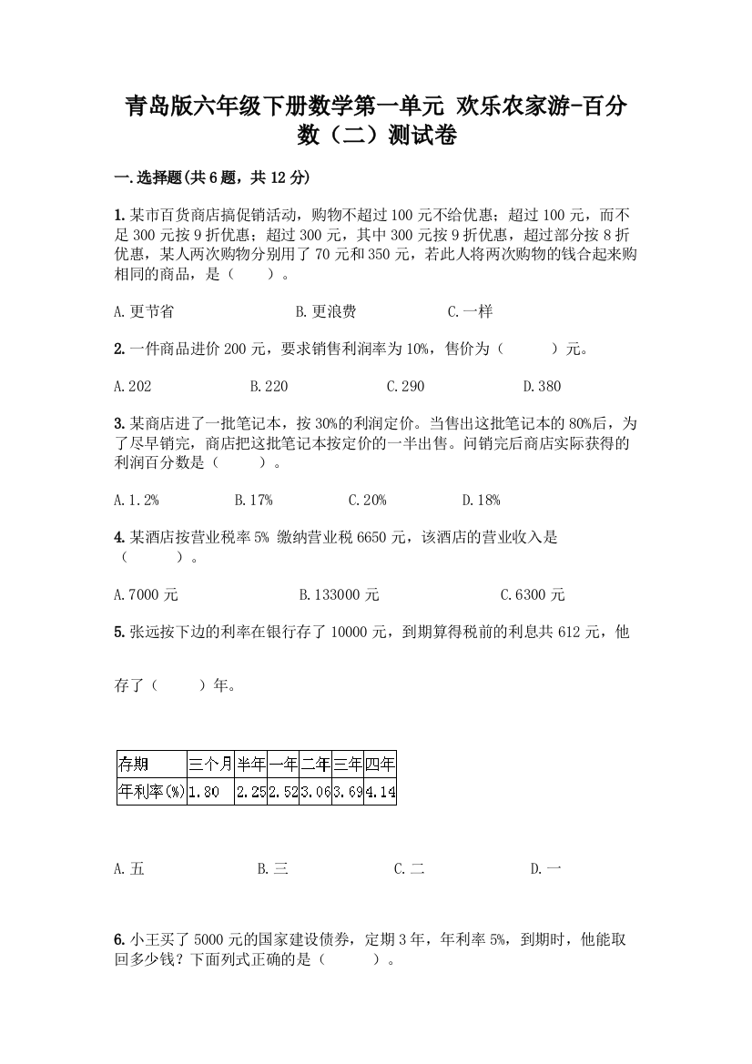 青岛版六年级下册数学第一单元-欢乐农家游-百分数(二)测试卷及参考答案(B卷)