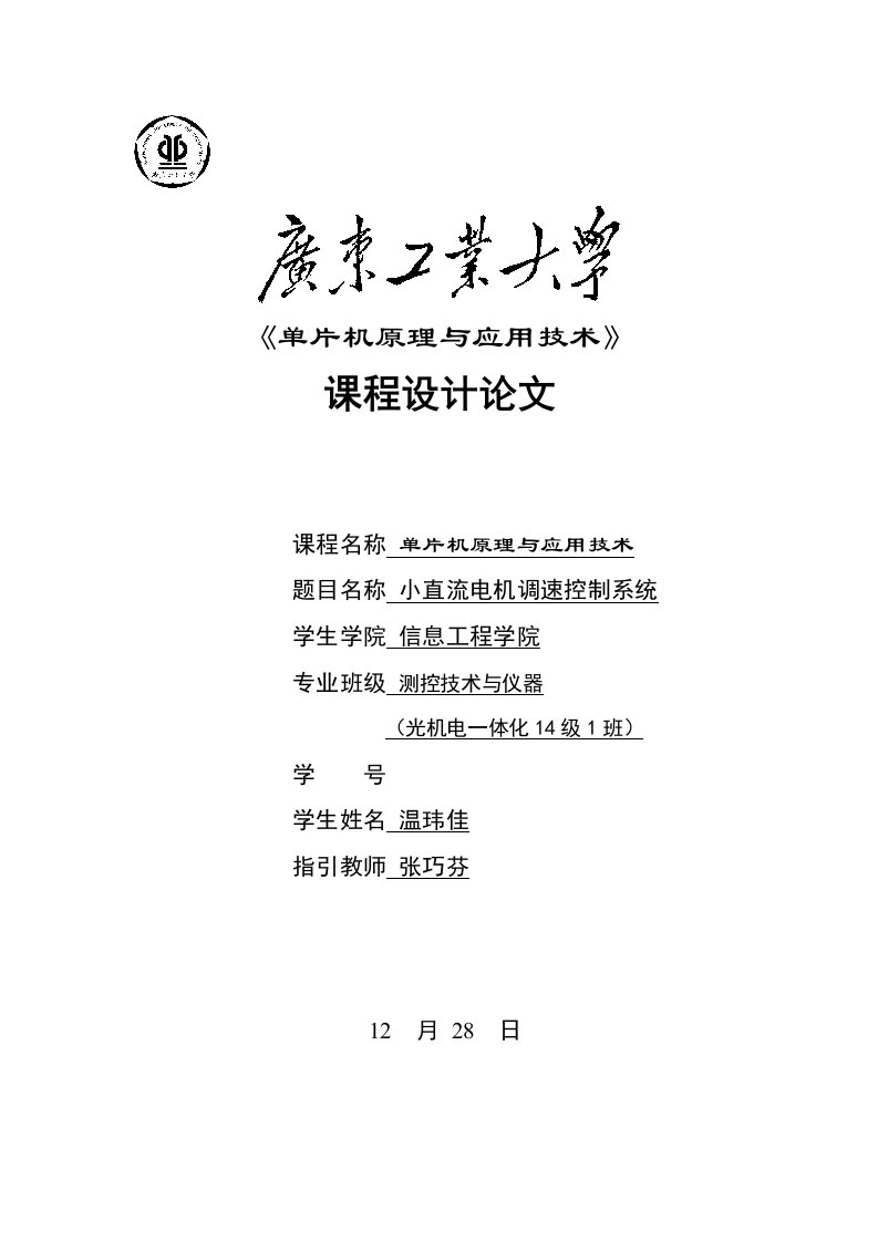 广东工业大学基于单片机课程设计报告小直流电机调速控制系统