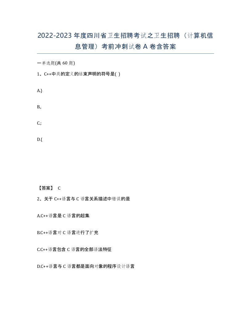 2022-2023年度四川省卫生招聘考试之卫生招聘计算机信息管理考前冲刺试卷A卷含答案