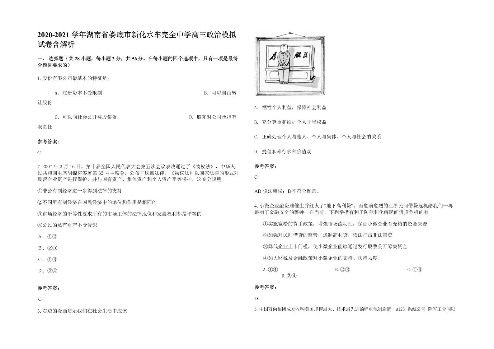 2020-2021学年湖南省娄底市新化水车完全中学高三政治模拟试卷含解析