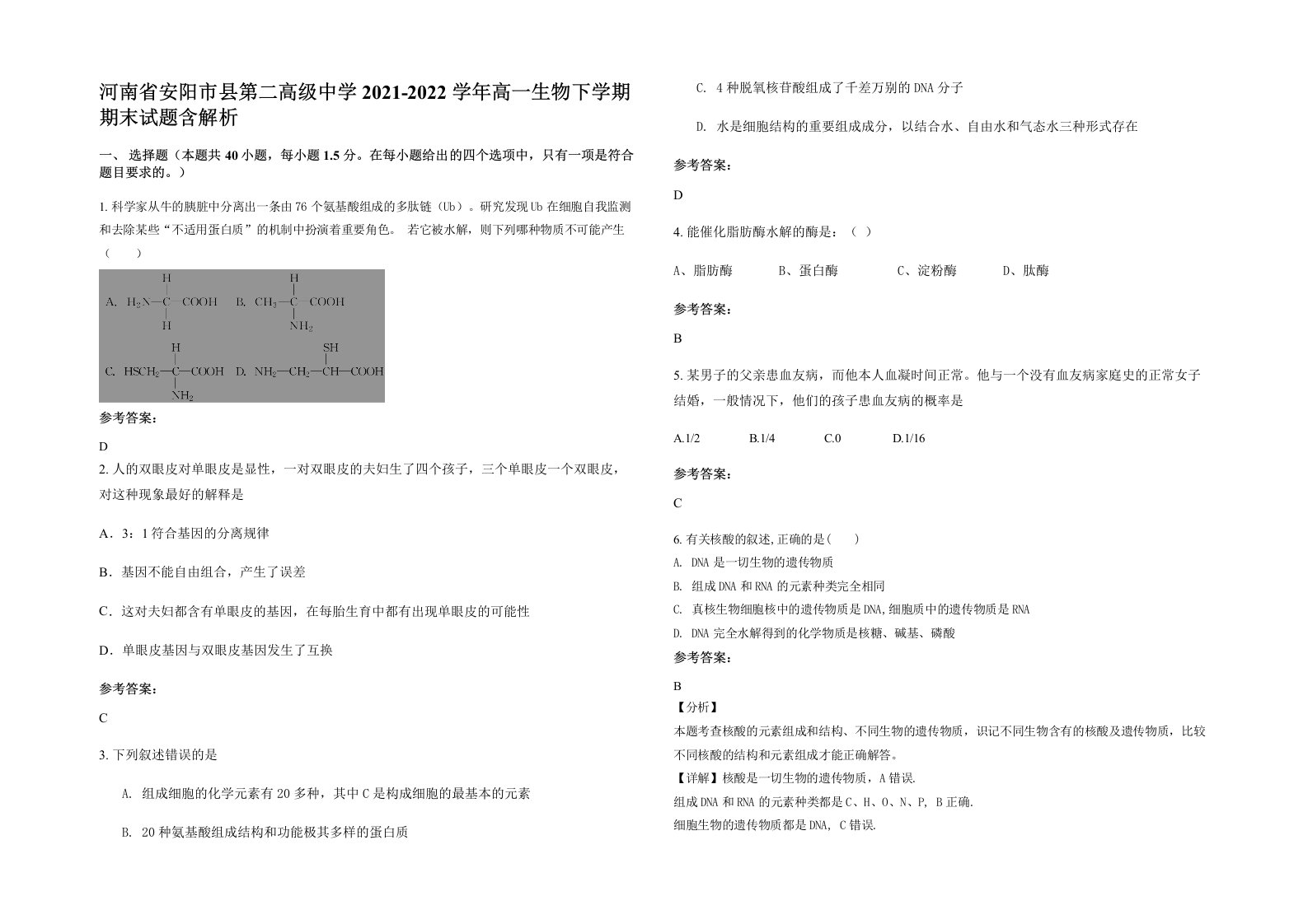 河南省安阳市县第二高级中学2021-2022学年高一生物下学期期末试题含解析