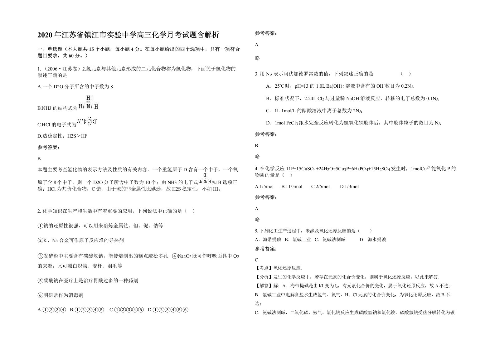 2020年江苏省镇江市实验中学高三化学月考试题含解析