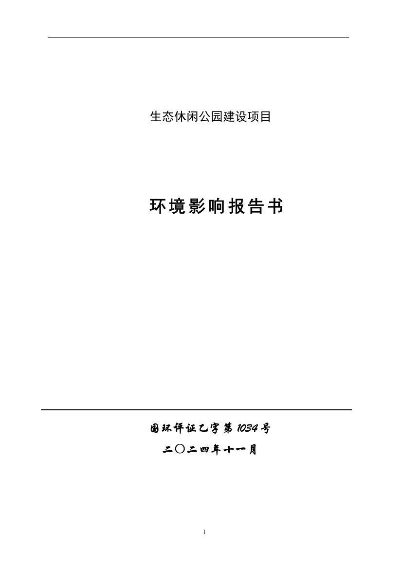 休闲公园环境评估报告