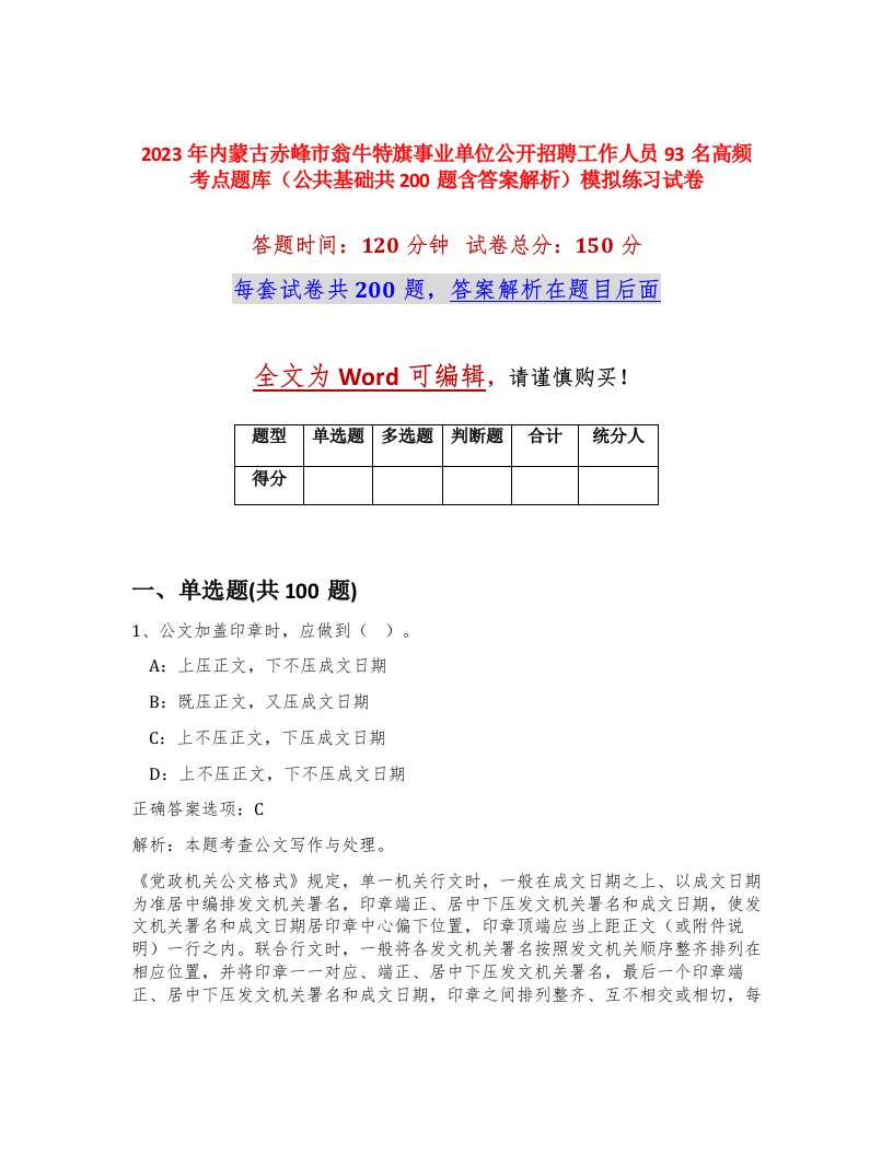 2023年内蒙古赤峰市翁牛特旗事业单位公开招聘工作人员93名高频考点题库公共基础共200题含答案解析模拟练习试卷