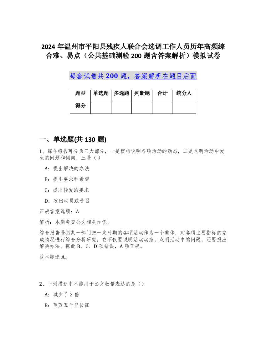 2024年温州市平阳县残疾人联合会选调工作人员历年高频综合难、易点（公共基础测验200题含答案解析）模拟试卷