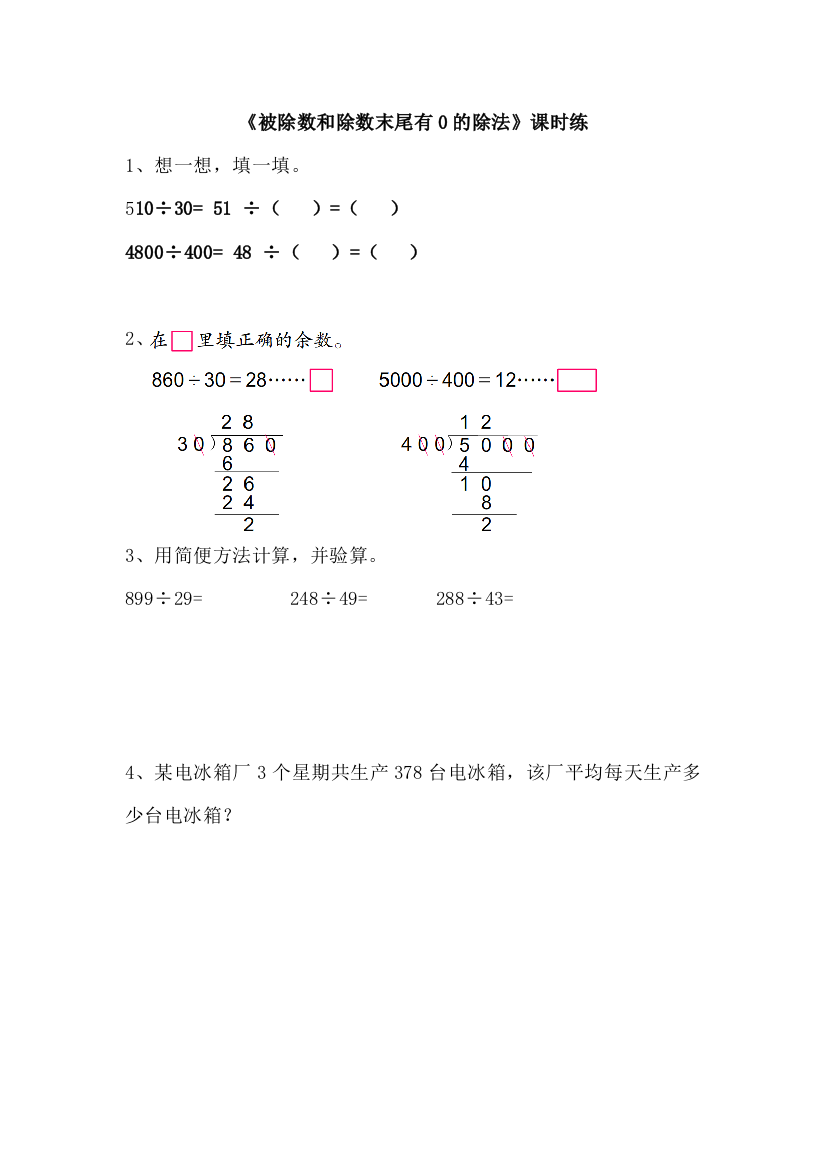 【小学中学教育精选】2.8被除数和除数末尾有0的除法