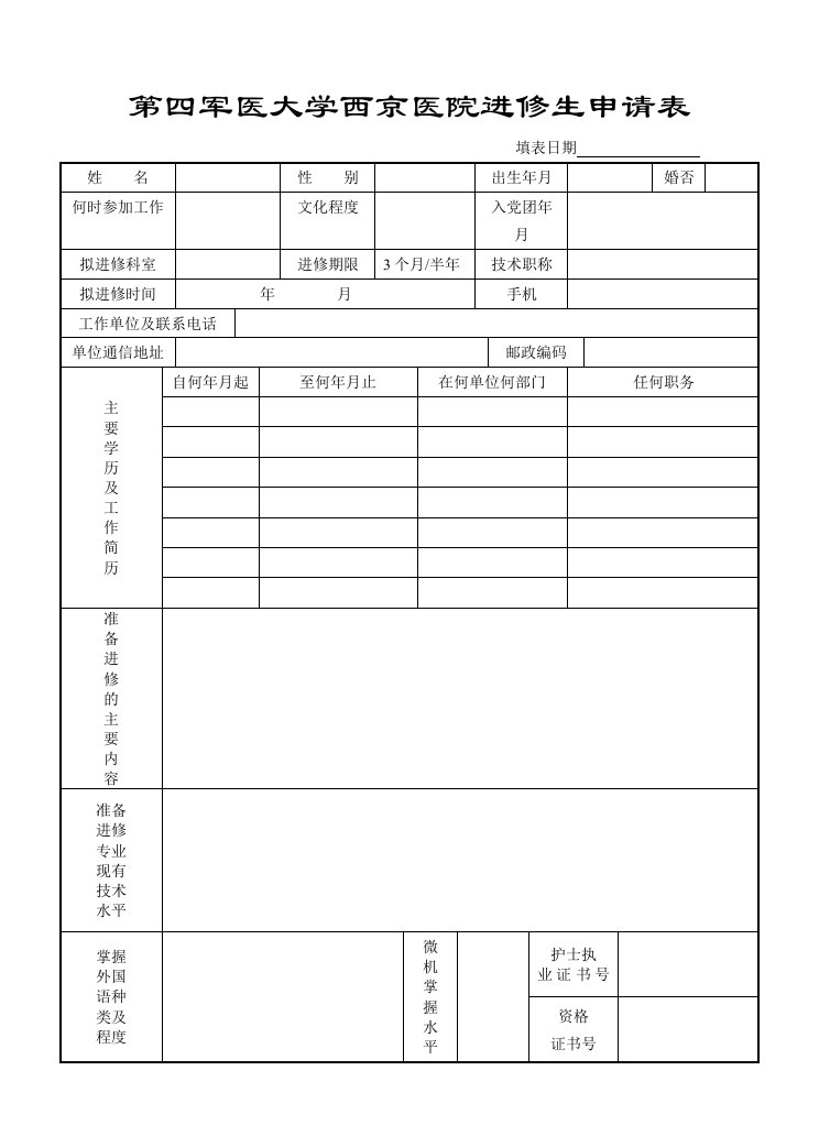 西京医院护士进修申请表