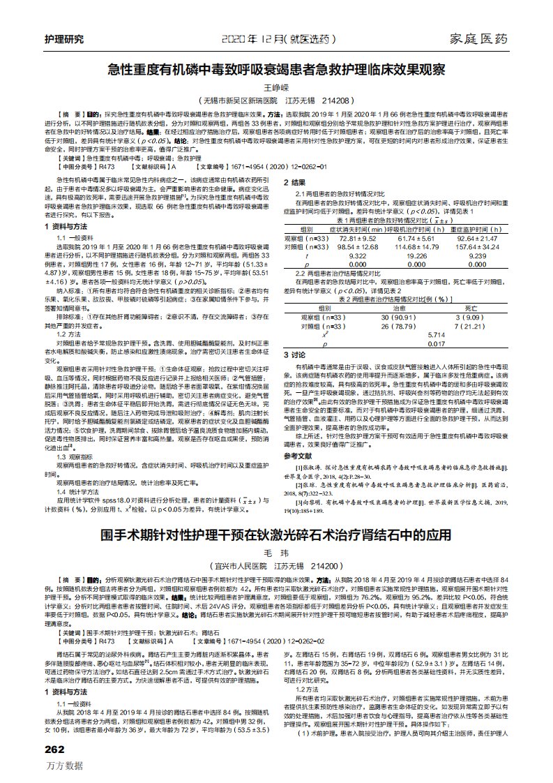 急性重度有机磷中毒致呼吸衰竭患者急救护理临床效果观察