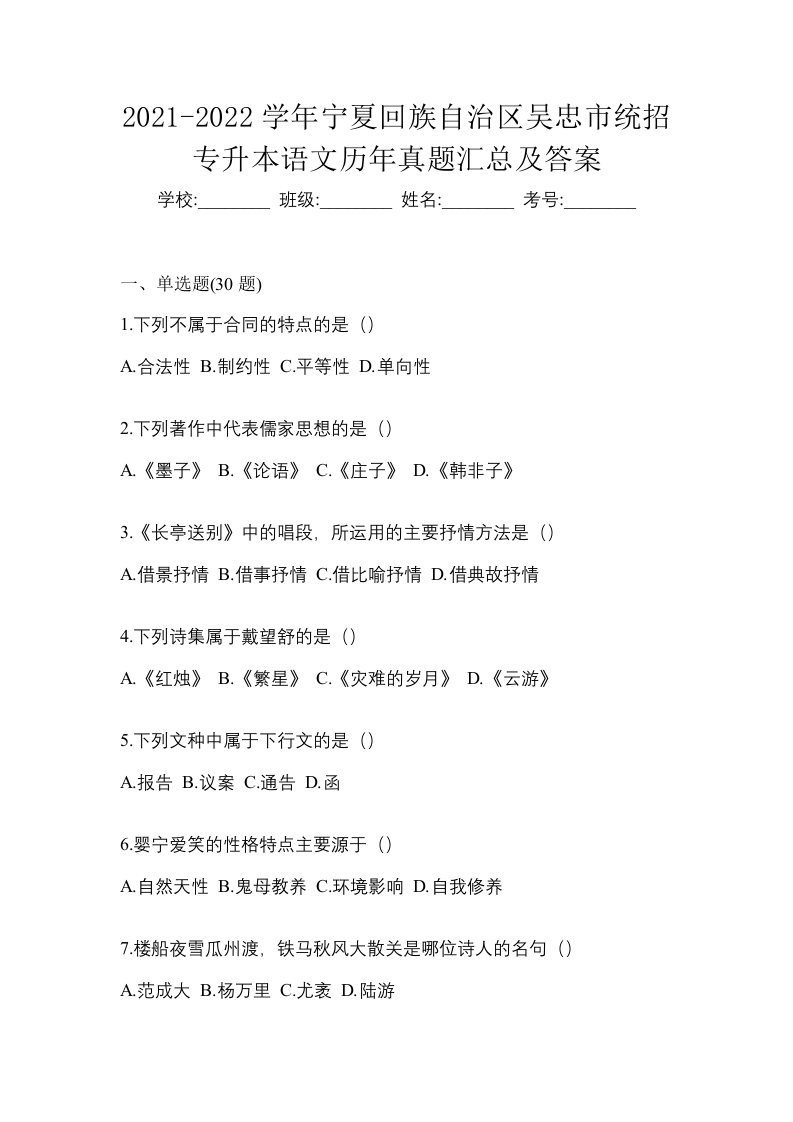 2021-2022学年宁夏回族自治区吴忠市统招专升本语文历年真题汇总及答案